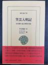 笑雲入明記 : 日本僧の見た明代中国　＜東洋文庫　798＞