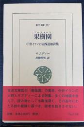 果樹園(ブースターン)　中世イランの実践道徳詩集 ＜東洋文庫　797＞