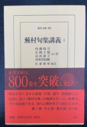 蕪村句集講義1　＜東洋文庫　801＞
