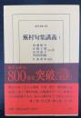 蕪村句集講義1　＜東洋文庫　801＞