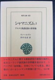 シャマニズム　2　 : アルタイ系諸民族の世界像＜東洋文庫　835＞
