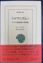 シャマニズム　2　 : アルタイ系諸民族の世界像＜東洋文庫　835＞