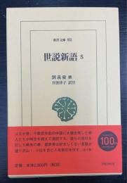 世説新語　5　＜東洋文庫　851＞