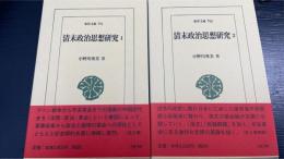 清末政治思想研究1.2　全2冊揃　＜東洋文庫　791.793＞