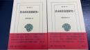 清末政治思想研究1.2　全2冊揃　＜東洋文庫　791.793＞