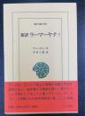 新訳ラーマーヤナ　7　＜東洋文庫　838＞