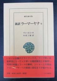 新訳ラーマーヤナ　5　＜東洋文庫　834＞