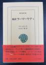 新訳ラーマーヤナ　5　＜東洋文庫　834＞