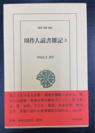 周作人読書雑記　3　＜東洋文庫　889＞