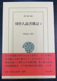 周作人読書雑記　2　＜東洋文庫　888＞