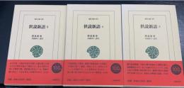 世説新語　3.4.5　計3冊　＜東洋文庫847.849.851＞