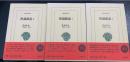 世説新語　3.4.5　計3冊　＜東洋文庫847.849.851＞
