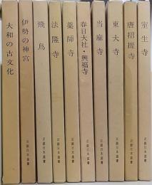 近畿日本叢書　全10巻揃　