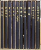 近畿日本叢書　全10巻揃　