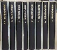 服部英太郎著作集 全7巻+補完　 全8冊揃