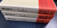 論語集注　2.3.4　＜東洋文庫　850.854.858＞　