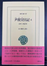 尹致昊日記　５　　（１８９７−１９０２年）　＜東洋文庫　917＞