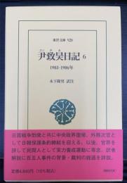 尹致昊日記　６　（１９０３−１９０６年）　＜東洋文庫　920＞