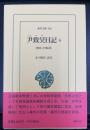 尹致昊日記　６　（１９０３−１９０６年）　＜東洋文庫　920＞