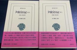 尹致昊日記　８上・下　（１９２０−１９２１年・１９２２−１９２４年）　計2冊　＜東洋文庫　925.926＞