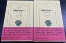 尹致昊日記　８上・下　（１９２０−１９２１年・１９２２−１９２４年）　計2冊　＜東洋文庫　925.926＞