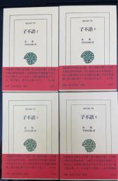子不語２－４　全５巻のうち　1巻欠の計４冊　　＜東洋文庫　790.792.794.795＞
