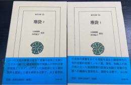 塵袋１．２　全２巻揃　＜東洋文庫723.725＞