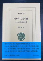 マナス : キルギス英雄叙事詩　青年篇　　＜東洋文庫　717＞