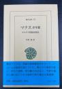 マナス : キルギス英雄叙事詩　青年篇　　＜東洋文庫　717＞