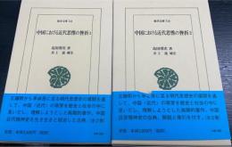 中国における近代思惟の挫折１．２　＜東洋文庫　716.718＞
