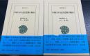 中国における近代思惟の挫折１．２　＜東洋文庫　716.718＞