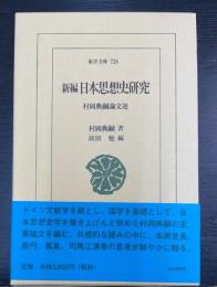 新編日本思想史研究 : 村岡典嗣論文選　＜東洋文庫　726＞　