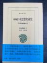 新編日本思想史研究 : 村岡典嗣論文選　＜東洋文庫　726＞　