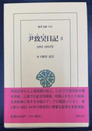 尹致昊日記　３　（１８９３‐１８９４年）＜東洋文庫　913＞