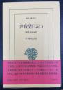 尹致昊日記　３　（１８９３‐１８９４年）＜東洋文庫　913＞