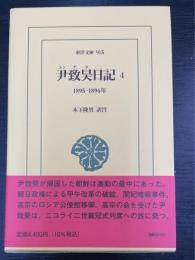 尹致昊日記　４(１８９５−１８９６年) 〈東洋文庫　915　〉