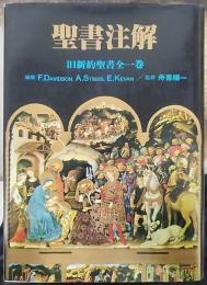 ハーパー聖書注解