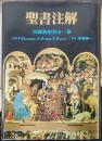 ハーパー聖書注解