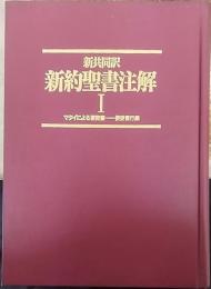 新約聖書注解 : 新共同訳  1 (マタイによる福音書-使徒言行録)