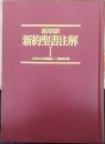 新約聖書注解 : 新共同訳  1 (マタイによる福音書-使徒言行録)