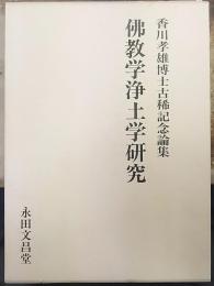佛教学浄土学研究 : 香川孝雄博士古稀記念論集