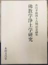 佛教学浄土学研究 : 香川孝雄博士古稀記念論集