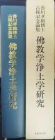 佛教学浄土学研究 : 香川孝雄博士古稀記念論集