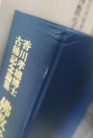 佛教学浄土学研究 : 香川孝雄博士古稀記念論集