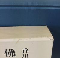 佛教学浄土学研究 : 香川孝雄博士古稀記念論集