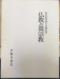 仏教と異宗教 : 雲井昭善博士古稀記念