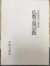 仏教と異宗教 : 雲井昭善博士古稀記念