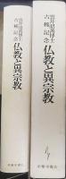 仏教と異宗教 : 雲井昭善博士古稀記念