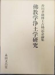 佛教学浄土学研究 : 香川孝雄博士古稀記念論集