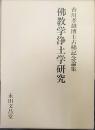 佛教学浄土学研究 : 香川孝雄博士古稀記念論集